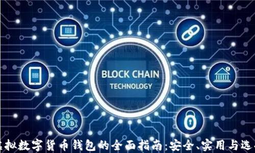 
国内虚拟数字货币钱包的全面指南：安全、实用与选择技巧