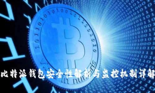 比特派钱包安全性解析与监控机制详解