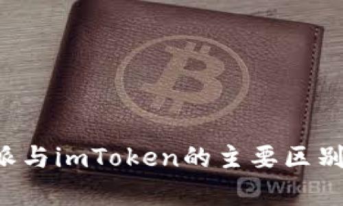b特派与imToken的主要区别解析