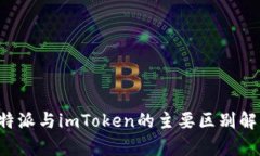 b特派与imToken的主要区别解析