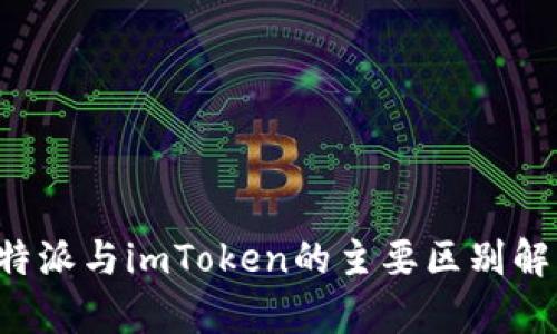 b特派与imToken的主要区别解析