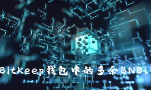 如何处理BitKeep钱包中的多余BNB: 完全指南