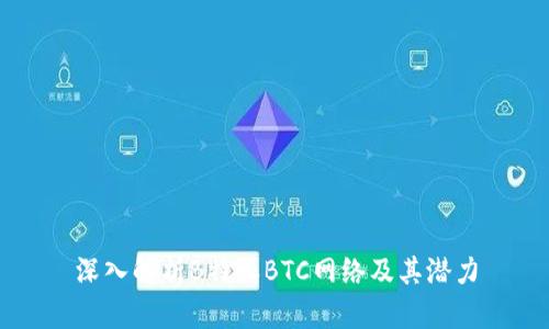 深入解析B特派BTC网络及其潜力