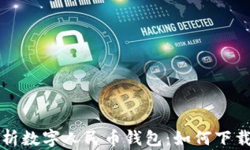 
全面解析数字人民币钱包：如何下载与使用