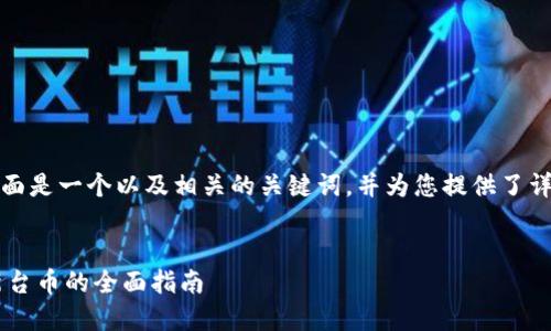 为了满足您的需求，下面是一个以及相关的关键词，并为您提供了详细的介绍和问题探讨。


探讨B特派是否支持新台币的全面指南