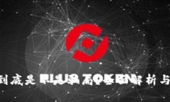 BitKeep到底是不是骗局？全面解析与风险评估