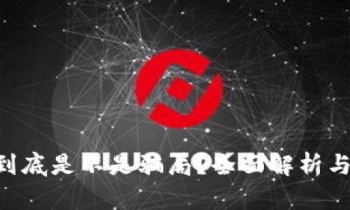 BitKeep到底是不是骗局？全面解析与风险评估