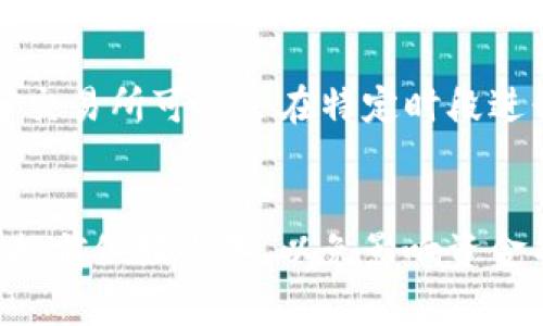   如何安全高效地提现Bitp账户中的资金 / 

 guanjianci Bitp, 提现, 加密货币, 钱包 /guanjianci 

在当今数字化时代，越来越多的人选择通过加密货币进行投资和交易。在众多的加密货币平台中，Bitp作为一个新兴且受到广泛关注的交易平台，吸引了大量用户。然而，很多新用户在使用Bitp时，常常会遇到一个重要问题：如何安全高效地将Bitp账户中的资金提现到自己的银行账户或钱包中。本文将详细介绍Bitp的提现流程、安全注意事项和常见问题解答。

1. 什么是Bitp？
Bitp是一个提供加密货币交易服务的平台，用户可以在这个平台上进行各种加密货币的交易，包括比特币以太坊等热门数字货币。与传统的交易平台不同，Bitp具有较高的交易灵活性，并提供了多种功能以适应不同用户的需求。然而，在使用Bitp进行交易时，用户要特别关注资产的安全性和提现的便捷性。

2. Bitp提现流程步骤详细解析
提现资金的第一步是进入.Bitp的账户。用户需要登录自己的Bitp账户，确保输入的信息正确无误。接下来，按照下面的步骤进行提现：

首先，点击“钱包”或“资金管理”选项。这一部分将包含所有的资产余额和可进行的操作。选择“提现”选项。

在提现页面，用户需要选择要提现的货币类型，比如比特币、以太坊等。填写提现金额时要注意，确保账户余额足够，并且符合平台对于最小提现额度的要求。

然后，输入提现地址。这是一个非常关键的环节，用户需要确保地址的准确性。如果输入错误，资金将无法找回。因此，建议用户将提现地址复制粘贴，而不是手动输入。

接下来，确认所有信息无误后，点击“确认提现”按钮。Bitp会向用户提供一个交易确认通知，可能还会要求用户进行二次验证来确保安全。如果开启了双重验证，用户需要在手机上或邮箱中获取验证码。

完成以上步骤后，用户的提现申请将被提交，Bitp会处理该请求。资金通常会在一定时间内到达用户提供的提现地址，具体时间取决于网络的繁忙程度和平台的处理速度。

3. 提现需要注意的安全事项
提现虽然是一个相对简单的过程，但安全问题却是用户必须高度重视的环节。以下是一些提现时应注意的安全事项：

第一，确保使用强密码并定期更换。账户的安全性直接影响到资金的安全。建议用户采用字母、数字及特殊符号的组合，最好能够达到16位以上。

第二，开启双重认证。Bitp等平台通常提供双重认证功能，增加账户的安全性。即使密码被破解，攻击者仍然需要获取用户的二次认证信息才能进行提现。

第三，定期检查账户活动。用户应该对自己的账户进行定期监控，确保没有任何异常或未授权的交易出现。任何可疑活动应立即联系平台客服。

最后，选择安全的网络环境。使用公共Wi-Fi进行交易是极其不安全的，应尽量在私人、稳定的网络中进行敏感操作。

4. 可能会遇到的常见问题

在提现过程中，用户可能会遇到如下一些常见问题，下面将针对这些问题进行详细解答。

4.1 为什么我的提现申请被拒绝？
用户在提交提现请求后，有时会遇到申请被拒绝的情况。这可能有多种原因：首先，用户的账户可能未完成实名认证，Bitp在用户进行大额交易或提现时，通常会要求完成KYC（了解你的客户）认证。其次，提现金额可能低于平台的最低提现额度，用户在申请提现之前应先了解此规则。

另外，如果用户选择的提现地址不正确或已经输入了错误的信息，平台也会出于安全原因拒绝请求。此时，建议用户仔细检查填写信息，并再次提交申请。

4.2 提现通常需要多长时间才能到账？
提现到账时间通常与多个因素有关，包括选择的提现货币类型、网络拥堵情况以及平台处理请求的速度。一般来说，Bitp会在收到提现请求后尽快处理，大多数情况下资金会在几个小时内到账。但在某些情况下，特别是网络较为繁忙的时候，可能会延迟24小时以上。用户可以在账户中查看提现状态，确认资金是否已经处理完毕。

4.3 如何处理提现资金未到账的情况？
如果金额在预计时间内未到账，用户应首先确认是否正确填写了提现信息，包括钱包地址和提现金额。在确认信息无误后，可以联系Bitp客服进行查询。用户需要准备相关的信息，包括提现申请的时间、金额及钱包地址，以便客服快速核查问题所在。

4.4 是否可以随时提现我的资金？
在Bitp，用户通常可以在任何时间提交提现申请。但是，某些情况下可能会受到限额的影响。例如，在进行大额提现时，用户可能需要先完成额外的安全验证。此外，部分交易所可能会在特定时段进行维护，导致暂时无法提现。建议用户关注Bitp的公告，了解最新的提现规则和维护信息。

总结
本文详细介绍了在Bitp平台上提现的流程、注意事项和常见问题解答。用户在进行提现时，需要高度重视安全性，并留意相关的提现规则。同时，针对可能遇到的问题，提前做好准备，以免影响资金的流动性。希望这些信息能够帮助用户在Bitp上进行顺利的资金提现，享受到安全高效的交易体验。