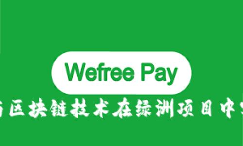 优质
如何利用百度钱包与区块链技术在绿洲项目中实现财务透明与安全