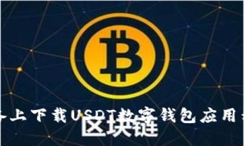 如何在苹果设备上下载USDT数字钱包应用程序的完整指南