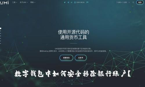 数字钱包中如何安全移除银行账户？