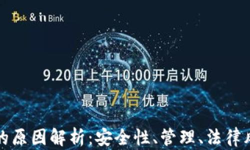 
数字钱包跑路的原因解析：安全性、管理、法律风险与用户教育