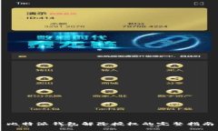 比特派钱包解除授权的完整指南