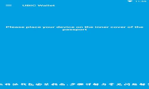 比特派钱包安装指南：步骤详解与常见问题解答