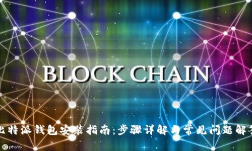 比特派钱包安装指南：步骤详解与常见问题解答