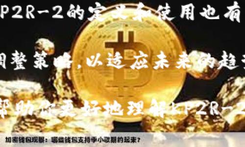 KP2R-2在B特派中通常是作为一种标识或代码，用于特定的业务或技术领域。

### KP2R-2的概念解析
KP2R-2是一个可能和特定产品、技术或流程相关的术语。为了更好的帮助理解，我们可以从其应用的背景、技术细节以及行业中的地位进行详细分析。

#### 1. KP2R-2的背景
KP2R-2可能出现在多个领域中，比如信息技术、电子产品或工程领域。它可能指代某种设备、工具或软件的版本号，或是某种操作流程中的一个特定步骤。

#### 2. KP2R-2在B特派中的具体应用
在B特派中，KP2R-2可能用于描述一种特殊的功能、服务或协议，帮助用户或操作员理解该系统的运作方式及其对业务流程的支持。

#### 3. KP2R-2的技术细节
为了全面理解KP2R-2，了解其背后的技术细节是非常重要的。这可能包括它的架构设计、数据处理方式、兼容性及其在特定环境下的表现。

### 相关问题及详细解答

#### 问题一：KP2R-2的定义是什么？
KP2R-2的定义往往取决于它所在的上下文环境。具体来说，这一术语可能代表某个具体产品的编号，或者某种特定操作的编码。在技术文档或者工程师沟通中，KP2R-2可能用来精确标识某一组件，以避免混淆与其他类似组件。

例如，在某个软件开发项目中，KP2R-2可能是用来标识一个特定版本的API，这个API提供了与用户数据交互的功能。而在复杂的工程系统中，KP2R-2可能是用于表示某个关键部件的标识符，该部件承担着特定功能。

理解KP2R-2需要深入分析具体的行业背景，它通常关联于特定的技术术语或者行业标准。

#### 问题二：KP2R-2在具体应用中的例子有哪些？
KP2R-2可能应用于多个领域，下面是一些常见的例子：

1. 在网络设备的配置中，KP2R-2可能用来标识路由器的某种特定配置模式。这种模式可能影响数据转发的效率以及网络管理的复杂性。

2. 在软件开发中，KP2R-2可能与版本控制相关。如果一个开发团队使用了工具，比如Git，KP2R-2可能是某个特定代码提交的引用，跟踪其变更和影响。

3. 在工程管理中，KP2R-2可能用于表示某种关键物料的采购订单。例如，一个制造厂可能会用KP2R-2标识一类特定的原材料采购，以便于管理资源和成本。

这些例子展示了KP2R-2在不同领域中应用的多样性和灵活性。

#### 问题三：如何有效使用KP2R-2？
有效使用KP2R-2的关键在于清晰的沟通和系统的管理。在使用KP2R-2时，确保所有相关人员都对其含义有一致的理解是至关重要的。

首先，建立标准化的文档系统，所有用到KP2R-2的地方都应提供详尽的注释，说明它的具体作用和含义。其次，定期对整个团队进行培训，确保每个人都能熟练运用KP2R-2，并能在实际操作中做出准确判断。

另外，通过数据分析，可以评估KP2R-2的使用效果。例如，通过分析KP2R-2相应功能的实际表现，来或调整它的应用策略。

定期回顾KP2R-2的相关文档和流程，确保它依旧适应当前项目的需求和技术演变。通过这些措施，可以实现KP2R-2的有效使用，助力项目的顺利进行。

#### 问题四：KP2R-2的未来发展方向是什么？
KP2R-2的未来发展方向主要受到科技进步、行业需求以及用户反馈的影响。

随着技术的不断进步，KP2R-2可能会朝着更智能化和自动化的方向发展。例如，在软件开发领域，KP2R-2可能被集成到更先进的DevOps工具中，帮助团队更高效地管理和发布版本。

此外，KP2R-2的使用也可能受到行业标准和法规的影响。随着行业对数据安全和隐私保护的重视，KP2R-2的定义和使用也有可能被重新审视和调整，以满足新的合规要求。

综上所述，KP2R-2的未来取决于技术的发展、市场的需求及用户的反馈，组织应根据这些变化及时调整策略，以适应未来的趋势。 

以上是对KP2R-2在B特派中可能含义和应用的分析，以及相关问题的详细解答。希望这些信息能够帮助你更好地理解KP2R-2的概念及其实用价值。