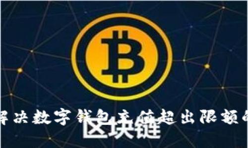 如何解决数字钱包充值超出限额的问题