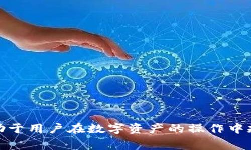 特派提币要多久？详细解读与常见问题

特派提币, 提币时间, 提币流程, 加密货币/guanjianci

引言
在加密货币的世界里，提币是一个必不可少的流程，尤其是对于新手用户来说，了解提币所需的时间和流程尤其重要。特派提币是很多人在操作过程中会涉及的环节。本文将对特派提币的时长进行详细分析，同时解答一些相关的常见问题，帮助读者更深入地理解这一过程。

特派提币的基本概念
特派提币是指用户将其加密货币从交易所或数字钱包提取到个人数字钱包的过程。提币的过程实际上是区块链网络中的一次交易，涉及到账户验证、区块确认等多个环节。不同的交易所和区块链网络在提币时间上会有所不同。通常，提币的时间由以下几个因素决定：
ul
    li区块链网络的拥堵情况/li
    li提币额度和手续费/li
    li交易所的处理时间/li
    li安全验证过程/li
/ul

提币所需时间的详细解读
提币的时间可以从多个角度进行分析，以下是主要因素的详细探讨：

h41. 区块链网络拥堵情况/h4
区块链网络的拥堵情况直接影响到账户提币的时间。当区块链网络上处理的交易数量超过其处理能力时，交易将被塞入一个等待列表中。若您在网络高峰期提交提币请求，可能需要等待更长时间，这种情况尤其在重大事件或市场波动时较为常见。

h42. 提币额度和手续费/h4
不同的交易所对提币额度和手续费有不同的规定，一般情况下，如果支付更高的手续费，您的交易会被优先处理。在一些交易所，手续费的调整会影响到提币的顺利进行，因此用户在选择提币时要关注相关的费用信息。

h43. 交易所的处理时间/h4
每个交易所都有其独特的处理时间，有些交易所可能会提升处理速度，而另一些则可能需等待较长时间。通常在提币页面上，交易所会给出预估的处理时间，用户可以根据这个时间来选择合理的提币时机。

h44. 安全验证过程/h4
为了保护用户的数字资产，很多交易所都会进行身份验证和安全审核。在您提交提币请求后，交易所会对该请求进行审核，核实您的身份信息，验证资产的安全性。这一过程可能需要几分钟到几小时不等，具体时间视交易所的安全措施而定。

常见问题解答

h4问题1：提币是否会被拒绝？/h4
提币请求可能会被拒绝的几种情况主要包括：
ul
    li账户安全问题：如账号被盗或账户存在异常活动，交易所会主动冻结您的提币请求。/li
    li网络问题：若区块链网络出现故障或过载，提币也可能因网络问题被拒绝。/li
    li身份验证未通过：未能提供必要的身份验证材料，交易所将拒绝您的提币请求。/li
/ul
为了避免提币请求被拒绝，用户应确保账户的信息完整，且在进行提币操作前，确认所用的网络环境是安全的。

h4问题2：在提币时该如何选择币种？/h4
选择币种时，需要考虑以下几点：
ul
    li币种的流动性：流动性好的币种在提币后能更快地转变为法币。/li
    li交易所对币种的支持：并不是所有的交易所都支持所有币种，选择那些在您常用交易所里可以提币的币种。/li
    li手续费问题：不同币种的提币手续费差异较大，选择成本较低的币种将有助于减少交易成本。/li
/ul
在做出选择时，建议参考当前市场的流行趋势和动态数据，评估币种的潜力和风险。

h4问题3：提币过程中出现错误怎么办？/h4
如果在提币过程中出现错误，用户应采取如下步骤：
ul
    li快速查看错误信息，确认是网络问题还是交易所系统故障。/li
    li进入交易所的客服支持，提交错误信息，通过官方渠道进行咨询和告知处理。/li
    li在等待问题解决时，确保不进行其他提币操作，以防事件复杂化。/li
/ul
保持耐心并积极跟进处理结果是解决问题的关键。

h4问题4：如何提高提币的安全性？/h4
为了提升提币的安全性，用户可以采取如下措施：
ul
    li启用双重验证（2FA），此举为账户增加了一道安全防线。/li
    li定期更换密码，并使用复杂的密码组合。/li
    li在进行提币前，检查接收地址是否正确，避免因地址错误导致资产损失。/li
/ul
关注账户安全和操作细节，是保障数字资产安全的根本措施。

总结
理解特派提币的流程和时间因素，对于加密货币用户来说意义重大。无论是提币的时间、手续还是安全性，深入了解将有助于用户在数字资产的操作中规避风险。希望本文为您提供了实用的信息和帮助，无论您是新手还是老鸟，都能在提币的旅程中更加顺利。