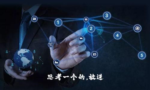 思考一个的，放进