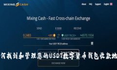 如何找到和管理您的USDT数字货币钱包收款地址