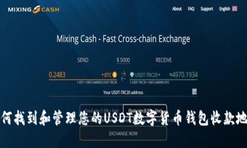 如何找到和管理您的USDT数字货币钱包收款地址