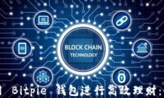 如何利用 Bitpie 钱包进行高效理财：全面指南