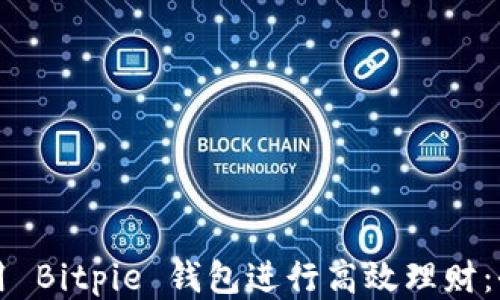 
如何利用 Bitpie 钱包进行高效理财：全面指南