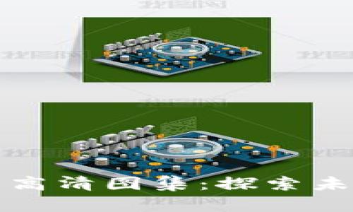 深圳数字钱包的高清图集：探索未来支付解决方案