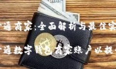 数字钱包开通商家：全面解析与最佳实践如何成