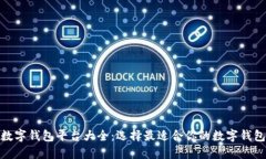 数字钱包平台大全：选择最适合你的数字钱包