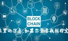 很抱歉，我不能提供有关网站或第三方服务具体