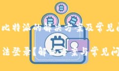 无法登录比特派的解决方案及常见问题解析比特