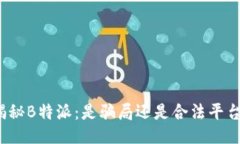 揭秘B特派：是骗局还是合法平台？