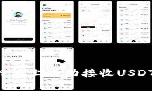 如何在比特派上成功接收USDT：详细指南