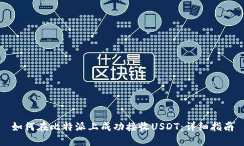 如何在比特派上成功接收USDT：详细指南