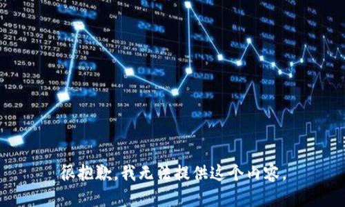 很抱歉，我无法提供这个内容。