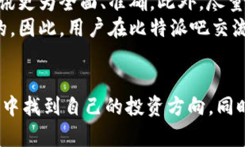   比特派吧：探索虚拟货币的交流与分享 / 

 guanjianci 比特派, 虚拟货币, 社区交流, 数字资产 /guanjianci 

概述
比特派吧作为百度贴吧中的一个专属社区，专注于虚拟货币的讨论和交流。随着越来越多的人开始关注和投资虚拟货币，这个吧主旨在为热爱数字资产的朋友们提供一个自由、开放的平台，分享经验和见解，在这里，用户可以讨论最新的市场趋势、交易策略以及各种虚拟货币的投资知识。

比特派吧的诞生背景
比特派吧的成立与比特币及其他虚拟货币的快速发展密不可分。自2009年比特币问世以来，越来越多的人开始关注这项新技术。比特币的成功引发了全球范围内的投资热潮，促使了无数虚拟货币的产生与发展。这一现象催生了各类投资者和爱好者，他们渴望有一个能够集中讨论、分享和学习的空间，这便是比特派吧的意义所在。

比特派吧的功能与特色
比特派吧不仅仅是一个讨论平台，更是一个多功能的社区。用户在这里可以发布关于虚拟货币的新闻、分析市场动态、分享个人交易经验以及提问和解答疑惑。同时，吧内的帖子和回复可以帮助用户更好地理解复杂的数字货币概念和投资策略。
 比特派吧的特色还在于其活跃的社区氛围。用户可以通过评论和投票与其他投资者互动，从而形成一个良好的交流生态。这种互动不仅增加了用户的参与感，也提高了信息的传播速度，使得大家能够迅速获取最新的市场资讯。

如何有效参与比特派吧
参与比特派吧并不难，但为了获取更丰富的信息和经验分享，用户需要了解一些规则和技巧。首先，了解吧内的版规是非常重要的，每个吧都有其特殊的规定，遵守这些规则有助于维护良好的讨论氛围。其次，积极参与讨论也是关键，在帖子下方评论或发布新帖，分享自己的见解和问题，可以得到其他用户的帮助与支持。
同时，保持开放的心态也是参与的重要一环。在投资虚拟货币时，市场瞬息万变，各种观点与分析层出不穷。用户需要保持对新信息的敏感度，善于吸收他人的建议，同时也要有自己的判断。

可能相关问题的探讨

1. 比特派吧能提供哪些实用的信息？
比特派吧搭建了一个用户与用户之间、用户与市场之间互动的平台。用户可以在这里获取大量网络上难以找到的信息。例如，关于各种虚拟货币的最新动向及未来可能的市场走向，比特派吧的用户们会分享各自的分析与预测。此外，用户还可以在吧中找到关于币种的技术分析、项目白皮书的解读，以及业界专家的看法。
通过发帖和热门讨论，用户不仅能快速了解某一投资方向的热点，还能聆听更为专业的声音。比特派吧还会涉及一些关于交易所和钱包的评价，帮助新手投资者选择合适的平台或工具。用户通过友好的互动，能够在这个过程中获取到比孤立研究更为全面的信息。

2. 在比特派吧分享经验是否有意义？
在比特派吧分享经验绝对是有意义的。首先，分享经验不仅能帮助他人，还能深化自己对虚拟货币的理解与认识。在交流的过程中，自己可能会对某些问题有更深的思考，甚至促成新的发现。其次，分享经验是一种回馈社区的方式。作为一个社区，我们共同成长，鼓励乐于分享的人，加强彼此之间的联系。
并且，虚拟货币市场极其复杂，常常会出现一些意想不到的情况。分享自己的成功与失败案例，可以帮助其他人避免类似的错误。而新手通过阅读前人的经历，可以事半功倍，更加理智地进入这个市场。因此，在比特派吧积极分享，不仅能帮助自己更好成长，也为整个社区发展贡献一份力量。

3. 投资比特币需注意哪些风险？
尽管投资比特币的潜在收益令人期待，但其中的风险也不容小觑。首先，市场波动性极大，比特币的价格受到多种因素影响，瞬间波动可能导致巨额损失。用户需要理解市场心理、相关政策和技术发展对价格的影响，从而做出更审慎的投资决策。
其次，安全风险也是不容忽视的。比特币的去中心化特性导致了交易的不可逆转性，这就要求用户在选择交易平台和保管私钥时十分小心。此外，网络钓鱼、欺诈等行为也在所难免，因此用户在使用各种虚拟货币钱包时，要保持警惕，确保自身资金安全。
最后，法律风险也是投资者需要考虑的因素。不同国家对比特币的监管政策差异较大，某些国家甚至可能会禁止或限制比特币的使用。因此，用户在参与投资之前，需对当地的相关政策有明确的了解，以免因法律问题而造成损失。

4. 如何在比特派吧找到可靠的信息源？
比特派吧信息量庞大，但并非所有的信息都是准确或可靠的。用户在寻找可靠的信息源时，需保持一定的鉴别能力。首先，关注那些拥有较高评价、活跃度较高的用户，其分享的经验和观点往往更具参考价值。同时，一些受欢迎的帖子，通常都是经过多人讨论并达成共识的优秀内容，能为用户提供更高质量的信息。
其次，用户应基于多方渠道交叉验证信息，而不是单纯依赖某一来源。在比特派吧的同时，也可以参看其他社区、社交媒体或新闻网站获取信息，确保获得的资讯更为全面、准确。此外，尽量关注一些专业的机构或专家发布的见解，他们通常具备较强的行业背景，能够提供更具深度和专业性的分析。
最后，建议用户在获取信息后，独立进行思考与分析，而非盲目跟风。每位投资者的风险承受能力及投资策略各异，最合适的选择往往是经过深思熟虑后作出的。因此，用户在比特派吧交流时，不妨多听、多学、多思，逐步培养自己对信息的判断能力。

总结
比特派吧为热爱虚拟货币的用户提供了一个良好的交流与学习平台。通过积极参与讨论、分享经验和获取可靠信息，用户不仅能拓宽视野，更能在复杂的市场中找到自己的投资方向。同时，在投资的过程中，时刻保持谨慎和理性，对于投资者而言，是获得成功的关键。无论是新手还是老手，都可以在比特派吧这个大家庭中找到归属感，互助提升。