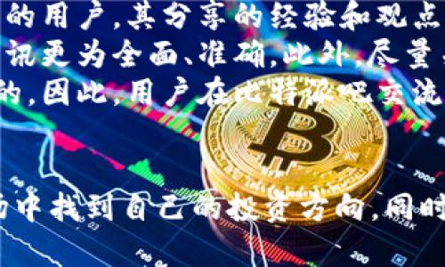   比特派吧：探索虚拟货币的交流与分享 / 

 guanjianci 比特派, 虚拟货币, 社区交流, 数字资产 /guanjianci 

概述
比特派吧作为百度贴吧中的一个专属社区，专注于虚拟货币的讨论和交流。随着越来越多的人开始关注和投资虚拟货币，这个吧主旨在为热爱数字资产的朋友们提供一个自由、开放的平台，分享经验和见解，在这里，用户可以讨论最新的市场趋势、交易策略以及各种虚拟货币的投资知识。

比特派吧的诞生背景
比特派吧的成立与比特币及其他虚拟货币的快速发展密不可分。自2009年比特币问世以来，越来越多的人开始关注这项新技术。比特币的成功引发了全球范围内的投资热潮，促使了无数虚拟货币的产生与发展。这一现象催生了各类投资者和爱好者，他们渴望有一个能够集中讨论、分享和学习的空间，这便是比特派吧的意义所在。

比特派吧的功能与特色
比特派吧不仅仅是一个讨论平台，更是一个多功能的社区。用户在这里可以发布关于虚拟货币的新闻、分析市场动态、分享个人交易经验以及提问和解答疑惑。同时，吧内的帖子和回复可以帮助用户更好地理解复杂的数字货币概念和投资策略。
 比特派吧的特色还在于其活跃的社区氛围。用户可以通过评论和投票与其他投资者互动，从而形成一个良好的交流生态。这种互动不仅增加了用户的参与感，也提高了信息的传播速度，使得大家能够迅速获取最新的市场资讯。

如何有效参与比特派吧
参与比特派吧并不难，但为了获取更丰富的信息和经验分享，用户需要了解一些规则和技巧。首先，了解吧内的版规是非常重要的，每个吧都有其特殊的规定，遵守这些规则有助于维护良好的讨论氛围。其次，积极参与讨论也是关键，在帖子下方评论或发布新帖，分享自己的见解和问题，可以得到其他用户的帮助与支持。
同时，保持开放的心态也是参与的重要一环。在投资虚拟货币时，市场瞬息万变，各种观点与分析层出不穷。用户需要保持对新信息的敏感度，善于吸收他人的建议，同时也要有自己的判断。

可能相关问题的探讨

1. 比特派吧能提供哪些实用的信息？
比特派吧搭建了一个用户与用户之间、用户与市场之间互动的平台。用户可以在这里获取大量网络上难以找到的信息。例如，关于各种虚拟货币的最新动向及未来可能的市场走向，比特派吧的用户们会分享各自的分析与预测。此外，用户还可以在吧中找到关于币种的技术分析、项目白皮书的解读，以及业界专家的看法。
通过发帖和热门讨论，用户不仅能快速了解某一投资方向的热点，还能聆听更为专业的声音。比特派吧还会涉及一些关于交易所和钱包的评价，帮助新手投资者选择合适的平台或工具。用户通过友好的互动，能够在这个过程中获取到比孤立研究更为全面的信息。

2. 在比特派吧分享经验是否有意义？
在比特派吧分享经验绝对是有意义的。首先，分享经验不仅能帮助他人，还能深化自己对虚拟货币的理解与认识。在交流的过程中，自己可能会对某些问题有更深的思考，甚至促成新的发现。其次，分享经验是一种回馈社区的方式。作为一个社区，我们共同成长，鼓励乐于分享的人，加强彼此之间的联系。
并且，虚拟货币市场极其复杂，常常会出现一些意想不到的情况。分享自己的成功与失败案例，可以帮助其他人避免类似的错误。而新手通过阅读前人的经历，可以事半功倍，更加理智地进入这个市场。因此，在比特派吧积极分享，不仅能帮助自己更好成长，也为整个社区发展贡献一份力量。

3. 投资比特币需注意哪些风险？
尽管投资比特币的潜在收益令人期待，但其中的风险也不容小觑。首先，市场波动性极大，比特币的价格受到多种因素影响，瞬间波动可能导致巨额损失。用户需要理解市场心理、相关政策和技术发展对价格的影响，从而做出更审慎的投资决策。
其次，安全风险也是不容忽视的。比特币的去中心化特性导致了交易的不可逆转性，这就要求用户在选择交易平台和保管私钥时十分小心。此外，网络钓鱼、欺诈等行为也在所难免，因此用户在使用各种虚拟货币钱包时，要保持警惕，确保自身资金安全。
最后，法律风险也是投资者需要考虑的因素。不同国家对比特币的监管政策差异较大，某些国家甚至可能会禁止或限制比特币的使用。因此，用户在参与投资之前，需对当地的相关政策有明确的了解，以免因法律问题而造成损失。

4. 如何在比特派吧找到可靠的信息源？
比特派吧信息量庞大，但并非所有的信息都是准确或可靠的。用户在寻找可靠的信息源时，需保持一定的鉴别能力。首先，关注那些拥有较高评价、活跃度较高的用户，其分享的经验和观点往往更具参考价值。同时，一些受欢迎的帖子，通常都是经过多人讨论并达成共识的优秀内容，能为用户提供更高质量的信息。
其次，用户应基于多方渠道交叉验证信息，而不是单纯依赖某一来源。在比特派吧的同时，也可以参看其他社区、社交媒体或新闻网站获取信息，确保获得的资讯更为全面、准确。此外，尽量关注一些专业的机构或专家发布的见解，他们通常具备较强的行业背景，能够提供更具深度和专业性的分析。
最后，建议用户在获取信息后，独立进行思考与分析，而非盲目跟风。每位投资者的风险承受能力及投资策略各异，最合适的选择往往是经过深思熟虑后作出的。因此，用户在比特派吧交流时，不妨多听、多学、多思，逐步培养自己对信息的判断能力。

总结
比特派吧为热爱虚拟货币的用户提供了一个良好的交流与学习平台。通过积极参与讨论、分享经验和获取可靠信息，用户不仅能拓宽视野，更能在复杂的市场中找到自己的投资方向。同时，在投资的过程中，时刻保持谨慎和理性，对于投资者而言，是获得成功的关键。无论是新手还是老手，都可以在比特派吧这个大家庭中找到归属感，互助提升。