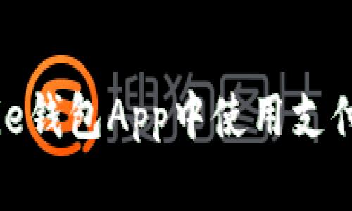 如何在Bitpie钱包App中使用支付宝进行交易