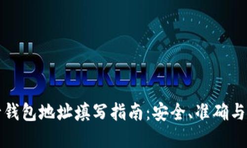 数字银行钱包地址填写指南：安全、准确与最佳实践