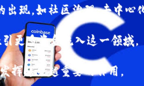 
  数字货币资产钱包互助: 安全、高效的投资新选择 / 
 guanjianci 数字货币, 资产钱包, 互助平台, 投资安全 /guanjianci 
```

概述：数字货币资产钱包互助的兴起
随着数字货币的快速发展，越来越多的人开始关注数字货币资产的管理与安全问题。在这个背景下，数字货币资产钱包互助作为一种新兴的投资方式，渐渐进入人们的视野。数字货币资产钱包互助，简单来说，就是用户通过特定的平台，实现资源与经验的共享，达到互助共赢的目的。这样的模式不仅能够提高投资的安全性，同时也能增强资产的流动性。

在介绍数字货币资产钱包互助的具体内容之前，首先我们需要了解数字货币本身的特点，以及为什么需要这样的互助机制。数字货币，如比特币、以太坊等，是一种基于区块链技术的去中心化资产，具有匿名性、安全性与抗通胀性等多重优点。然而，这些优势同时也伴随着一定的风险，如黑客攻击、市场波动等，因此，如何安全有效地管理数字货币资产就显得尤为重要。

为什么需要数字货币资产钱包互助？
在数字货币不断流行的今天，很多投资者意识到个人单独管理数字货币资产的风险。首先，数字货币市场波动剧烈，投资者需要时刻关注市场动向，适时做出决策。其次，数字资产钱包的安全问题也是一个显著的风险点。许多投资者由于不懂技术或者缺乏安全意识而遭受了重大损失，因此，建立一个信任度高且专业的互助平台显得尤为重要。

数字货币资产钱包互助的出现，旨在通过资源共享、信息交流和经验传递，帮助用户更好地管理自己的数字资产。在互助平台上，用户不仅可以获得投资建议，还可以进行风险分摊，从而降低单个用户面临的风险。此外，这种互助机制也提高了用户在面对突发市场变动时的应对能力。

数字货币资产钱包互助的运作方式
数字货币资产钱包互助的运作方式相对简单，通常包括以下几个步骤：
ul
    li
        strong注册与实名认证：/strong用户首先需要在互助平台上注册账号并进行实名认证，以确保每位用户的身份真实可靠。
    /li
    li
        strong资产信息提交：/strong用户需要将自己的数字资产信息提交给平台，以便进行评估和风险分摊。
    /li
    li
        strong分组与互助：/strong平台将根据用户的资产规模、投资需求和风险偏好，将用户分成不同的互助小组，以便资源共享和经验交流。
    /li
    li
        strong定期评估与报告：/strong平台会定期对每个互助小组的资产进行评估，并提供详细的投资报告，帮助用户及时做出调整。
    /li
/ul
通过这样的运作机制，数字货币资产钱包互助不仅提高了资金的利用效率，还大大增强了用户的投资信心。

数字货币资产钱包互助的优势
数字货币资产钱包互助的优势主要体现在以下几个方面：
ul
    li
        strong安全性：/strong通过实名认证和用户分组，互助平台能够有效降低诈骗和安全风险，保护用户资产安全。
    /li
    li
        strong信息共享：/strong投资者可以在平台上共享信息与经验，互相学习，从而提高投资水平。
    /li
    li
        strong风险分摊：/strong平台的互助机制能够将部分风险分散到多个用户身上，从而降低个体投资者的风险。
    /li
    li
        strong流动性：/strong互助平台通常提供便捷的交易通道，使得用户能够更快速地进行资产交易，提高资金流动性。/li
/ul

常见问题解答

问题一：数字货币资产钱包互助与传统投资方式有何不同？
数字货币资产钱包互助是一种新兴的投资方式，和传统投资方式相比，它具有更高的灵活性和创新性。传统投资方式多以固定的投资组合和较为陈旧的投资理念为主，例如股票、债券等，而数字货币资产钱包互助则充分利用了互联网及区块链技术，使投资者的资金流动更加迅速。

首先，传统投资往往依赖于金融机构的中介作用，而数字货币互助则去掉了这一环节，直接由用户之间建立互助关系，资金在平台上流动，无需中介。而且传统投资的收益一般比较固定，变化较小，而数字货币投资由于市场的剧烈波动，可以为投资者创造更高的收益。

其次，数字货币资产钱包互助平台通常提供更多的信息和资源共享方案，用户可以根据自己的需求获取相关的市场分析、技术支持和投资建议，而传统投资的决策多依赖于个别的金融分析师，缺乏广泛的信息交流。

最后，从参与的门槛来看，数字货币资产钱包互助适合更多层次的投资者，尤其是那些对专业知识要求不高的用户。相比之下，传统投资往往需要较为丰富的知识储备和资金实力，对小投资者来说更具挑战性。

问题二：如何选择合适的数字货币资产钱包互助平台？
选择合适的数字货币资产钱包互助平台是每位投资者必须面对的挑战。首先，安全性是最重要的考虑因素。投资者应该关注平台的安全机制，如用户实名认证、资产保障措施以及历史安全记录等，这能够显著降低投资风险。

其次，平台的用户评价与口碑也是重要参考因素。通过查看其他用户的评论和反馈，投资者能够获得平台服务的直观感受。此外，一些知名的互助平台往往会提供较为完善的客服支持，可以帮助用户及时解决问题。

再次，平台提供的投资工具与资源也非常重要。一个好的互助平台应该能够为投资者提供丰富的投资产品和市场分析，包括定期评估报告、行业预测等，帮助用户在投资决策中保持信息优势。

最后，平台的费用结构也需要进行仔细分析。部分平台可能会存在隐形费用，因此在决定加入前务必了解清楚所有费用，以免增加投资负担。

问题三：数字货币资产钱包互助的风险管理机制如何？
风险管理是数字货币资产钱包互助平台的核心功能之一。为了应对市场的不确定性和潜在的风险，互助平台通常会采取一系列风险控制措施：

首先，平台会对每位参与者进行严格的资产审核，以确保每位用户的投资能力与风险承受能力相匹配。这一审核过程有助于避免因过度投机造成的资金损失。

其次，平台会动态评估市场风险，并根据市场变化及时调整投资策略。例如，当市场出现剧烈波动时，平台可能会推荐用户平仓或者减少投资，以减少潜在损失。通过实时监控，平台能够快速反应，最大限度保护用户利益。

此外，互助平台也会建立风险分摊机制，将用户的风险分配到多个小组中，从而降低单个用户的风险暴露。通过这样的分摊机制，即使个别用户遭受损失，整个互助小组也能保持相对的稳定性，达到共赢的效果。

问题四：未来数字货币资产钱包互助的发展趋势是什么？
数字货币资产钱包互助具备明显的市场潜力，未来将出现多种趋势发展的方向：

首先，技术的不断进步将推动数字货币资产钱包互助的升级。随着区块链技术与智能合约的应用不断成熟，互助平台将能够实现更高层次的自动化和透明化，为用户提供更加安全与便捷的服务。

其次，市场教育和用户参与度将普遍提高。越来越多的用户将意识到数字货币投资的潜力，从而加入到互助平台中来。这不仅将促进市场的繁荣，也会推动更多创新形式的出现，如社区治理、去中心化金融等。

最后，政策与监管的逐步完善也将为数字货币资产钱包互助创造更好的发展环境。政府的介入将使得整个行业走向规范化和合法化，有助于提升投资者的信任度，从而吸引更多资金流入这一领域。

综上所述，数字货币资产钱包互助作为一种新型投资模式，具有独特的优势和潜力，为用户提供安全、高效的资产管理方式。随着行业的不断发展，数字货币互助平台将会发挥越来越重要的作用。
```