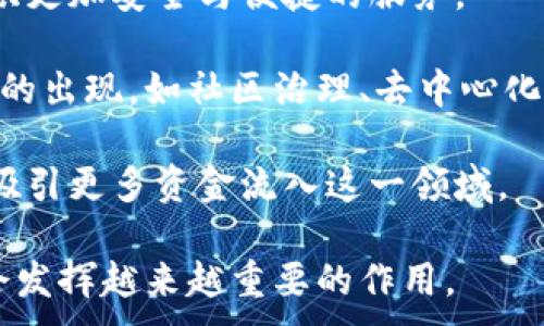 
  数字货币资产钱包互助: 安全、高效的投资新选择 / 
 guanjianci 数字货币, 资产钱包, 互助平台, 投资安全 /guanjianci 
```

概述：数字货币资产钱包互助的兴起
随着数字货币的快速发展，越来越多的人开始关注数字货币资产的管理与安全问题。在这个背景下，数字货币资产钱包互助作为一种新兴的投资方式，渐渐进入人们的视野。数字货币资产钱包互助，简单来说，就是用户通过特定的平台，实现资源与经验的共享，达到互助共赢的目的。这样的模式不仅能够提高投资的安全性，同时也能增强资产的流动性。

在介绍数字货币资产钱包互助的具体内容之前，首先我们需要了解数字货币本身的特点，以及为什么需要这样的互助机制。数字货币，如比特币、以太坊等，是一种基于区块链技术的去中心化资产，具有匿名性、安全性与抗通胀性等多重优点。然而，这些优势同时也伴随着一定的风险，如黑客攻击、市场波动等，因此，如何安全有效地管理数字货币资产就显得尤为重要。

为什么需要数字货币资产钱包互助？
在数字货币不断流行的今天，很多投资者意识到个人单独管理数字货币资产的风险。首先，数字货币市场波动剧烈，投资者需要时刻关注市场动向，适时做出决策。其次，数字资产钱包的安全问题也是一个显著的风险点。许多投资者由于不懂技术或者缺乏安全意识而遭受了重大损失，因此，建立一个信任度高且专业的互助平台显得尤为重要。

数字货币资产钱包互助的出现，旨在通过资源共享、信息交流和经验传递，帮助用户更好地管理自己的数字资产。在互助平台上，用户不仅可以获得投资建议，还可以进行风险分摊，从而降低单个用户面临的风险。此外，这种互助机制也提高了用户在面对突发市场变动时的应对能力。

数字货币资产钱包互助的运作方式
数字货币资产钱包互助的运作方式相对简单，通常包括以下几个步骤：
ul
    li
        strong注册与实名认证：/strong用户首先需要在互助平台上注册账号并进行实名认证，以确保每位用户的身份真实可靠。
    /li
    li
        strong资产信息提交：/strong用户需要将自己的数字资产信息提交给平台，以便进行评估和风险分摊。
    /li
    li
        strong分组与互助：/strong平台将根据用户的资产规模、投资需求和风险偏好，将用户分成不同的互助小组，以便资源共享和经验交流。
    /li
    li
        strong定期评估与报告：/strong平台会定期对每个互助小组的资产进行评估，并提供详细的投资报告，帮助用户及时做出调整。
    /li
/ul
通过这样的运作机制，数字货币资产钱包互助不仅提高了资金的利用效率，还大大增强了用户的投资信心。

数字货币资产钱包互助的优势
数字货币资产钱包互助的优势主要体现在以下几个方面：
ul
    li
        strong安全性：/strong通过实名认证和用户分组，互助平台能够有效降低诈骗和安全风险，保护用户资产安全。
    /li
    li
        strong信息共享：/strong投资者可以在平台上共享信息与经验，互相学习，从而提高投资水平。
    /li
    li
        strong风险分摊：/strong平台的互助机制能够将部分风险分散到多个用户身上，从而降低个体投资者的风险。
    /li
    li
        strong流动性：/strong互助平台通常提供便捷的交易通道，使得用户能够更快速地进行资产交易，提高资金流动性。/li
/ul

常见问题解答

问题一：数字货币资产钱包互助与传统投资方式有何不同？
数字货币资产钱包互助是一种新兴的投资方式，和传统投资方式相比，它具有更高的灵活性和创新性。传统投资方式多以固定的投资组合和较为陈旧的投资理念为主，例如股票、债券等，而数字货币资产钱包互助则充分利用了互联网及区块链技术，使投资者的资金流动更加迅速。

首先，传统投资往往依赖于金融机构的中介作用，而数字货币互助则去掉了这一环节，直接由用户之间建立互助关系，资金在平台上流动，无需中介。而且传统投资的收益一般比较固定，变化较小，而数字货币投资由于市场的剧烈波动，可以为投资者创造更高的收益。

其次，数字货币资产钱包互助平台通常提供更多的信息和资源共享方案，用户可以根据自己的需求获取相关的市场分析、技术支持和投资建议，而传统投资的决策多依赖于个别的金融分析师，缺乏广泛的信息交流。

最后，从参与的门槛来看，数字货币资产钱包互助适合更多层次的投资者，尤其是那些对专业知识要求不高的用户。相比之下，传统投资往往需要较为丰富的知识储备和资金实力，对小投资者来说更具挑战性。

问题二：如何选择合适的数字货币资产钱包互助平台？
选择合适的数字货币资产钱包互助平台是每位投资者必须面对的挑战。首先，安全性是最重要的考虑因素。投资者应该关注平台的安全机制，如用户实名认证、资产保障措施以及历史安全记录等，这能够显著降低投资风险。

其次，平台的用户评价与口碑也是重要参考因素。通过查看其他用户的评论和反馈，投资者能够获得平台服务的直观感受。此外，一些知名的互助平台往往会提供较为完善的客服支持，可以帮助用户及时解决问题。

再次，平台提供的投资工具与资源也非常重要。一个好的互助平台应该能够为投资者提供丰富的投资产品和市场分析，包括定期评估报告、行业预测等，帮助用户在投资决策中保持信息优势。

最后，平台的费用结构也需要进行仔细分析。部分平台可能会存在隐形费用，因此在决定加入前务必了解清楚所有费用，以免增加投资负担。

问题三：数字货币资产钱包互助的风险管理机制如何？
风险管理是数字货币资产钱包互助平台的核心功能之一。为了应对市场的不确定性和潜在的风险，互助平台通常会采取一系列风险控制措施：

首先，平台会对每位参与者进行严格的资产审核，以确保每位用户的投资能力与风险承受能力相匹配。这一审核过程有助于避免因过度投机造成的资金损失。

其次，平台会动态评估市场风险，并根据市场变化及时调整投资策略。例如，当市场出现剧烈波动时，平台可能会推荐用户平仓或者减少投资，以减少潜在损失。通过实时监控，平台能够快速反应，最大限度保护用户利益。

此外，互助平台也会建立风险分摊机制，将用户的风险分配到多个小组中，从而降低单个用户的风险暴露。通过这样的分摊机制，即使个别用户遭受损失，整个互助小组也能保持相对的稳定性，达到共赢的效果。

问题四：未来数字货币资产钱包互助的发展趋势是什么？
数字货币资产钱包互助具备明显的市场潜力，未来将出现多种趋势发展的方向：

首先，技术的不断进步将推动数字货币资产钱包互助的升级。随着区块链技术与智能合约的应用不断成熟，互助平台将能够实现更高层次的自动化和透明化，为用户提供更加安全与便捷的服务。

其次，市场教育和用户参与度将普遍提高。越来越多的用户将意识到数字货币投资的潜力，从而加入到互助平台中来。这不仅将促进市场的繁荣，也会推动更多创新形式的出现，如社区治理、去中心化金融等。

最后，政策与监管的逐步完善也将为数字货币资产钱包互助创造更好的发展环境。政府的介入将使得整个行业走向规范化和合法化，有助于提升投资者的信任度，从而吸引更多资金流入这一领域。

综上所述，数字货币资产钱包互助作为一种新型投资模式，具有独特的优势和潜力，为用户提供安全、高效的资产管理方式。随着行业的不断发展，数字货币互助平台将会发挥越来越重要的作用。
```