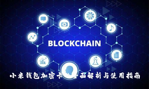 小米钱包加密卡的全面解析与使用指南