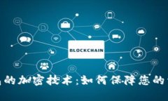 数字钱包的加密技术：如何保障您的资产安全
