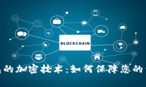 数字钱包的加密技术：如何保障您的资产安全