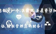 为了满足您的要求，我将为您制定一个、关键词