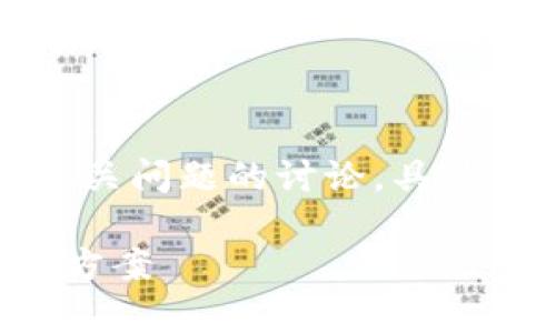 注意：以下内容是关于比特派钱包和其相关问题的讨论，具体信息应当根据最新的官方渠道进行确认。

比特派钱包不能提现的原因分析与解决方案