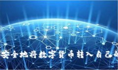 : 如何安全地将数字货币转入自己的钱包？