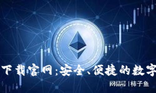 区块链阿拉丁钱包下载官网：安全、便捷的数字资产管理解决方案