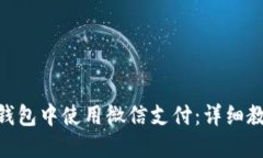 如何在BitPie钱包中使用微信支付：详细教程与实